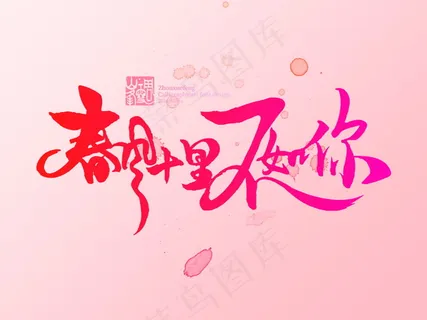 banner字体设计-春风十里不如你 banner字体设计-春风十里不如你