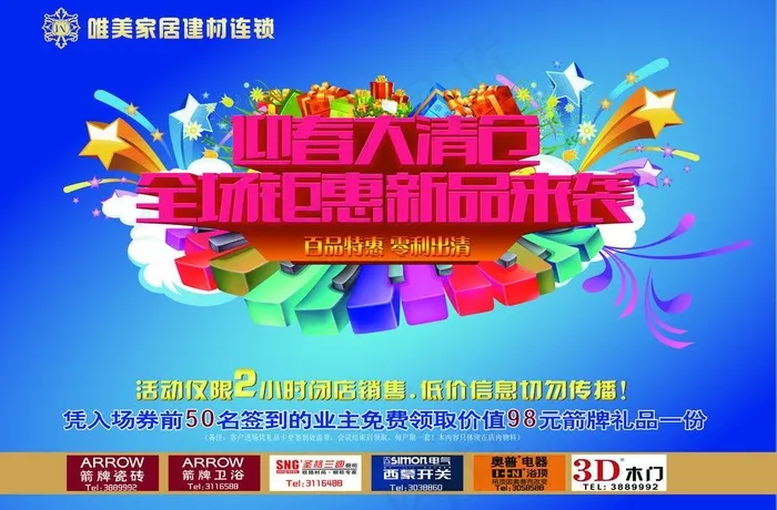 迎春大清仓图片(8268X5906(DPI:300))psd模版下载