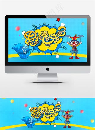 电商淘宝愚人节海报banner素材图片