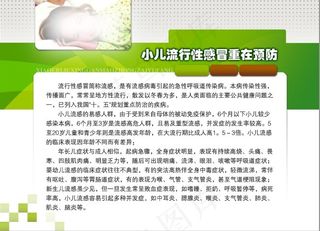 小儿流行性感冒重在预防 展板