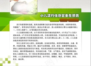 小儿流行性感冒重在预防 展板