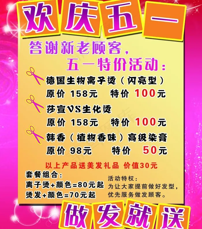 美发五一海报图片psd模版下载