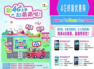 移动和4G上学宣传单图片