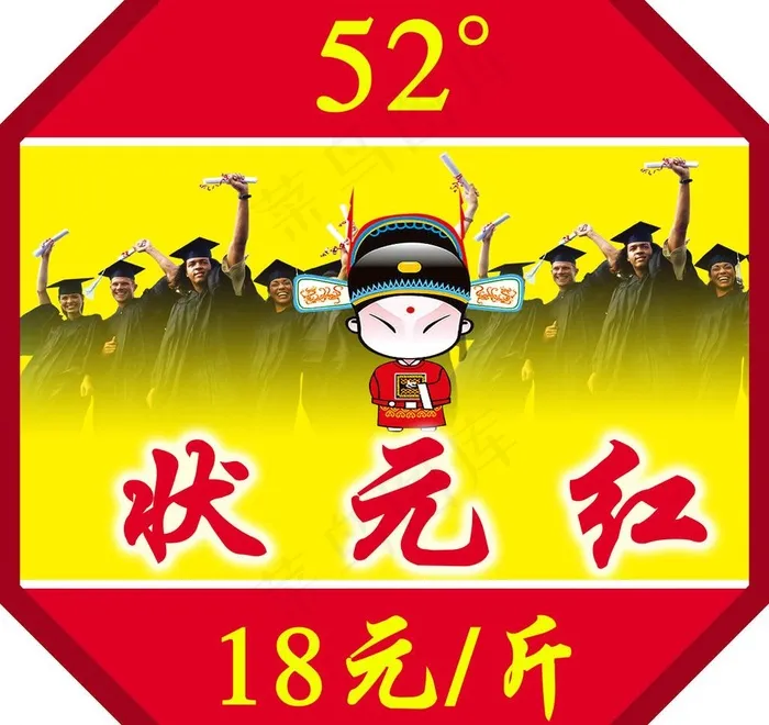 散酒酒坛挂牌之六状元红酒图片psd模版下载