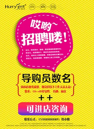 海报招聘创意POP时尚招聘导购员清新