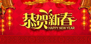 2016年恭贺新春图片