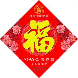 新年福字贴画矢量设计