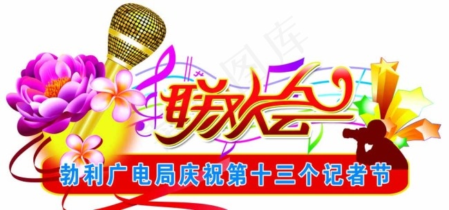 记者节联欢会图片psd模版下载