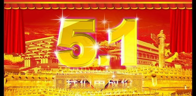 庆五一图片 庆五一图片