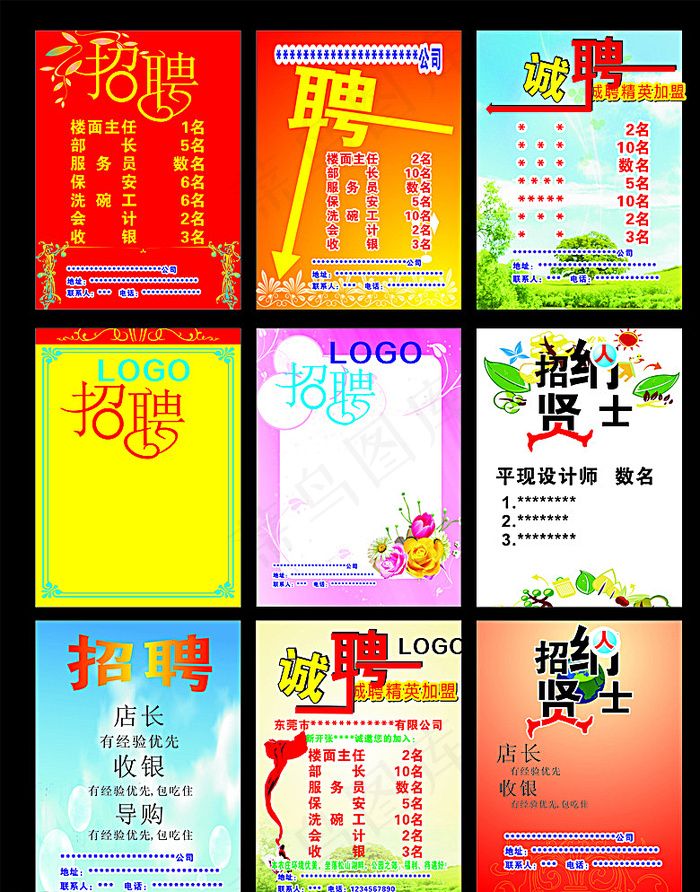招聘图片(210X297)cdr矢量模版下载