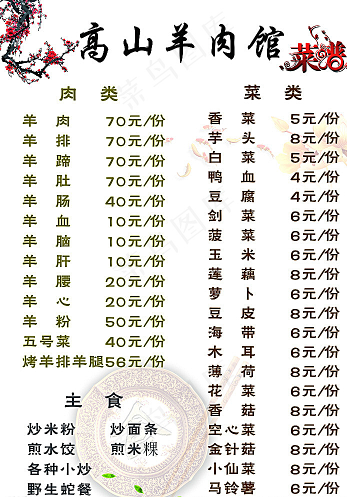 高山羊肉馆菜谱图片