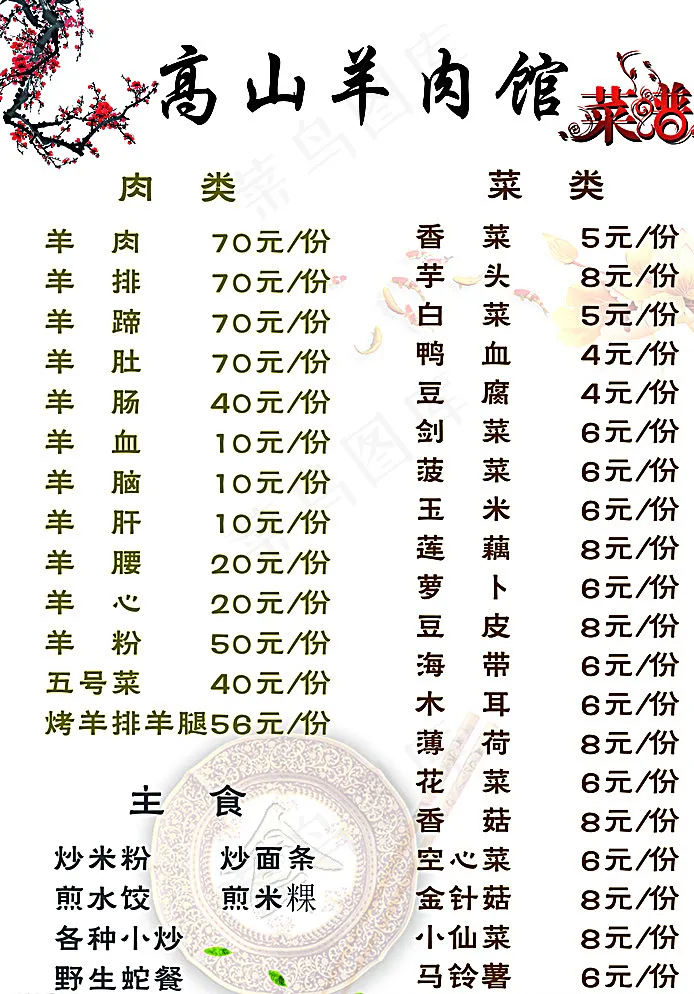 高山羊肉馆菜谱图片psd模版下载