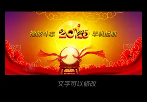羊帆起航2015羊年企业晚会舞台背...