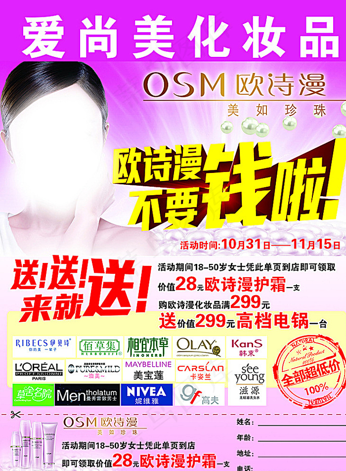 欧诗漫不要钱啦宣传单图片psd模版下载