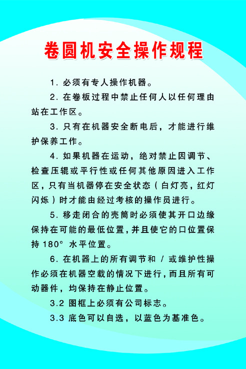 卷圆机安全操作规程psd模版下载