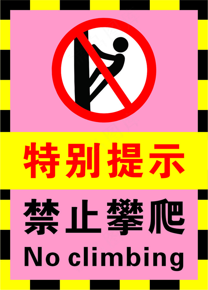 2粉色禁止攀爬警示标志海报cdr矢量模版下载
