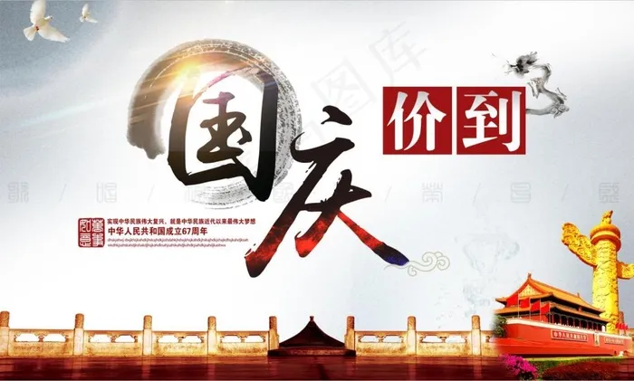 欢度国庆