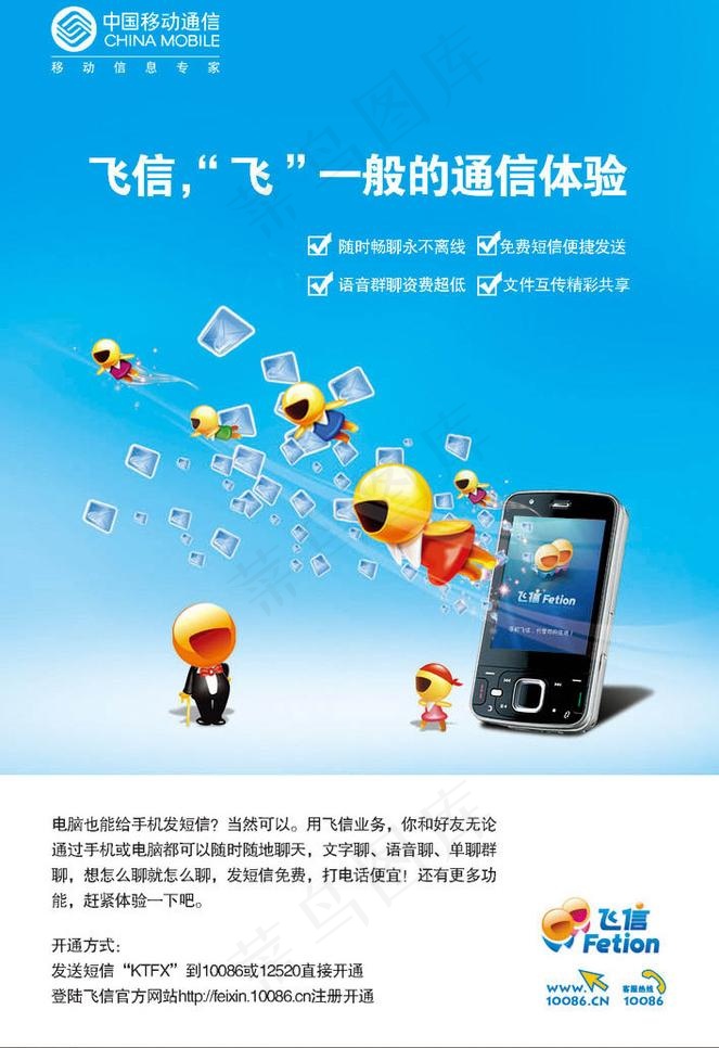 移动飞信宣传海报图片psd模版下载