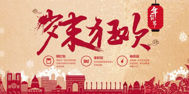 2017岁末狂欢节日促销展板海报 2017岁末狂欢节日促销展板海报