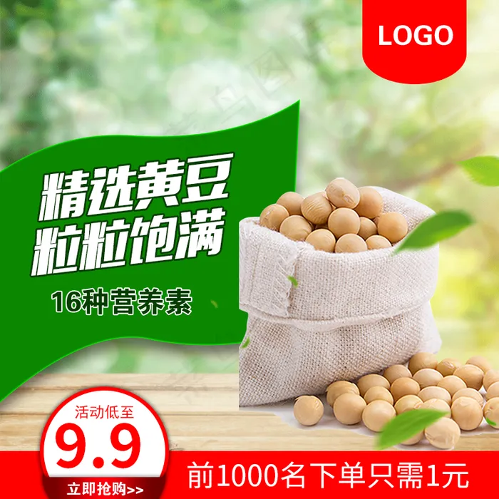 黄豆大豆淘宝主图直通车psd模版下载