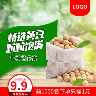 黄豆大豆淘宝主图直通车