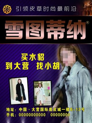 水貂皮草广告