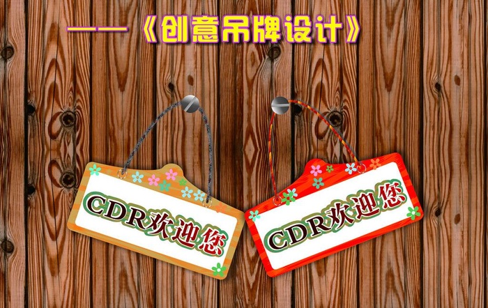 创意吊牌设计图片cdr矢量模版下载