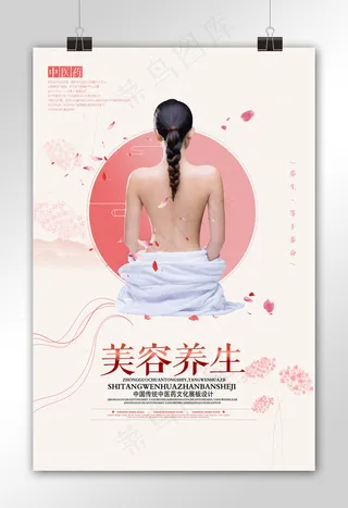 简约美容养生海报设计