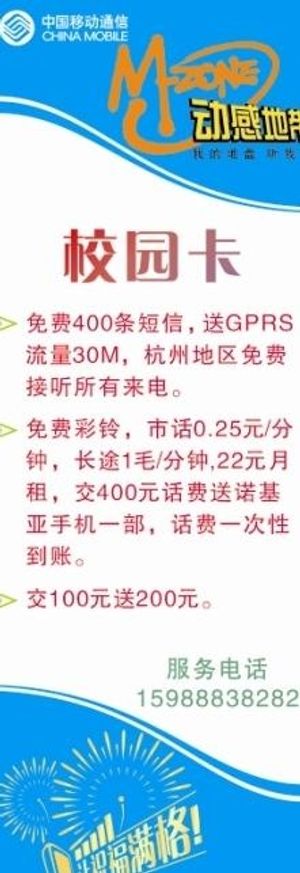 中国移动通信校园卡x展架图片