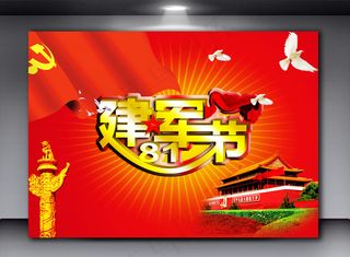 八一建军节背景创先争优展板