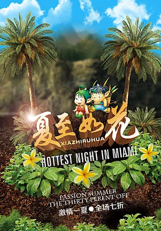 夏至如花促销海报图片