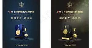 新郎酒 cctv2 画框图片