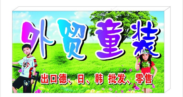 外贸童装店招牌图片cdr矢量模版下载