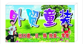 外贸童装店招牌图片