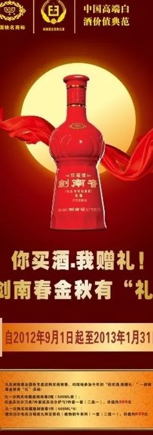 剑南春金秋有礼易拉宝图片
