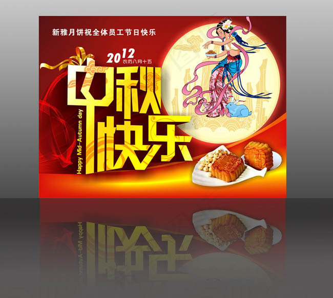 2012中秋快乐海报背景设计矢量素材(450X338)cdr矢量模版下载