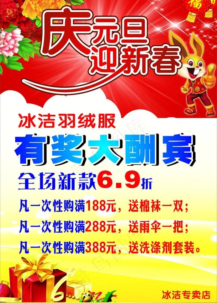 冰洁羽绒服 庆元旦 迎新春图片cdr矢量模版下载