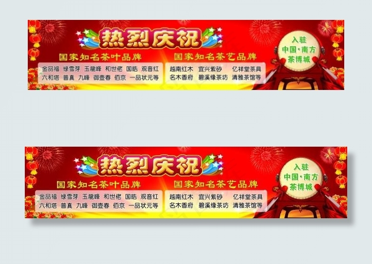 热烈庆祝(16122X3591(DPI:30))psd模版下载