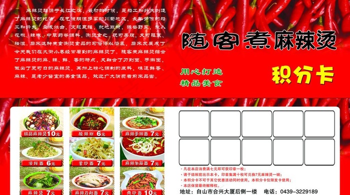 随客煮麻辣烫积分卡图片