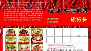 随客煮麻辣烫积分卡图片