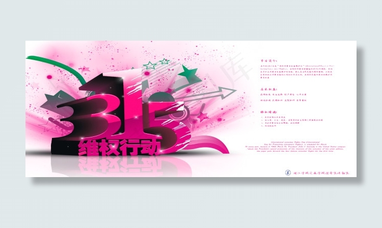 315维权宣传海报