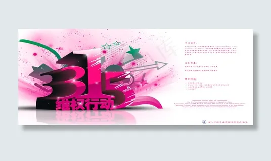 315维权宣传海报