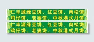 绿豆饼绿色条幅图片