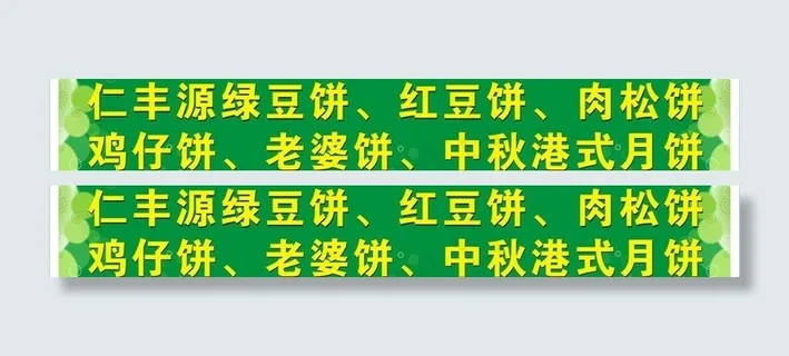 绿豆饼绿色条幅图片 绿豆饼绿色条幅图片