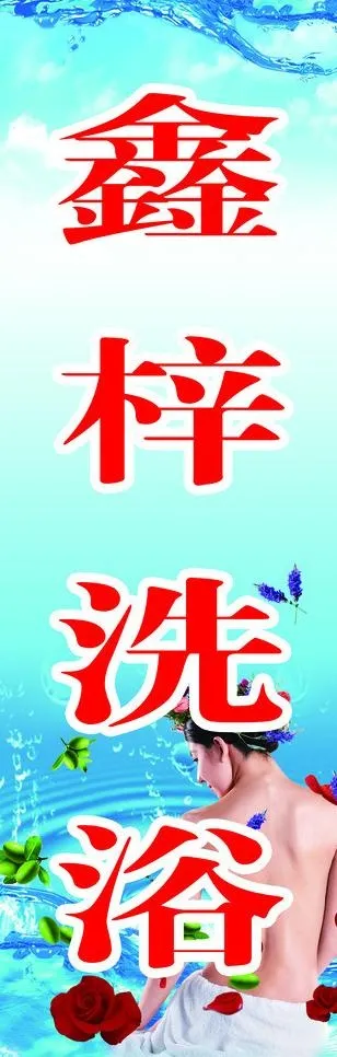 洗浴喷布图片(2835X7937(DPI:72))psd模版下载