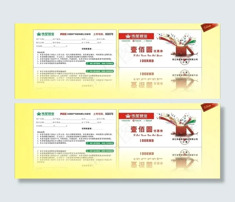 伟星管业优惠券图片cdr矢量模版下载