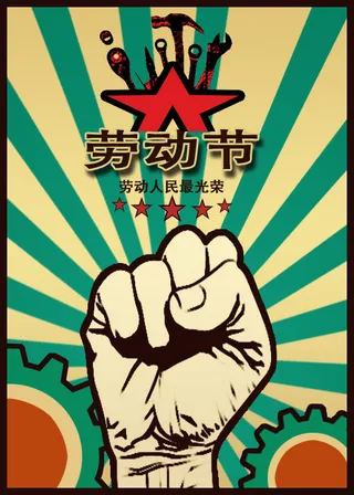 劳动节海报高清psd下载