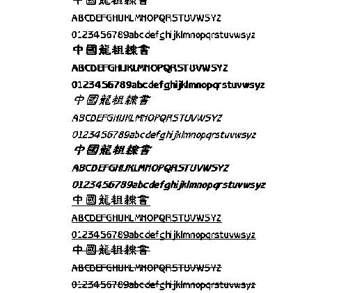 中国龙粗隶书(繁) 中文字体下载