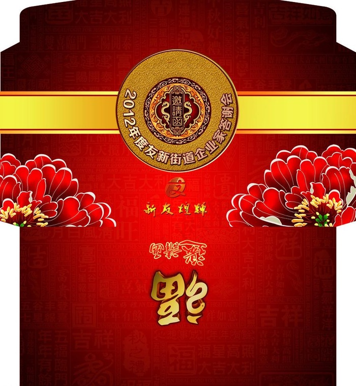 年会邀请函信封