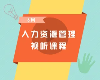 人力资源课程
